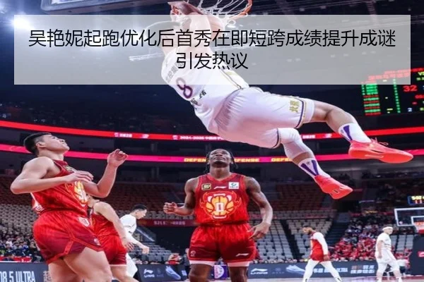 吴艳妮起跑优化后首秀在即短跨成绩提升成谜引发热议